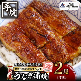 【ふるさと納税】うなぎ 西尾 一色産 うなぎ 炭焼き蒲焼2尾(一尾当たり約155g) 職人手焼き うなぎ処いっしき で炭火焼き！ I034-20-c0【冷凍便】鰻 蒲焼き ひつまぶし 愛知県 西尾市 一色町産 国産 日本産 三河 新仔 タレ付き MB