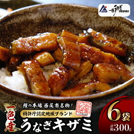 【ふるさと納税】 I041-13.一色産うなぎキザミセット 手軽に鰻を楽しむ 合計約300g【冷凍便】蒲焼き きざみ 総菜 国産うなぎ 愛知県産 西尾市産 西尾一色産 タレ付き たれセット さんしょう うなぎ 鰻の蒲焼き MB