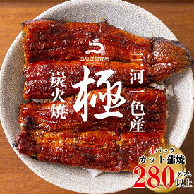 【ふるさと納税】【12月限定 特別提供】三河一色産うなぎ蒲焼 カット4個(計280g以上)・R009_c1 うなぎ 鰻の蒲焼 蒲焼 鰻蒲焼 カット カット鰻 たれ タレ付き 三河一色産 ブランド鰻 一色産うなぎ ブランド 肉厚 脂乗り 国産 愛知県産 グルメ 冷凍 愛知県 西尾市 送料無料