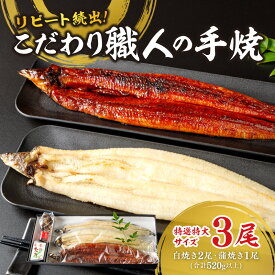 【ふるさと納税】高評価 リピート続出！特選特大サイズ520g以上 こだわり職人の手焼(蒲焼1尾・白焼2尾)・Y067-25 三河産 日本産 愛知県産 鰻 タレ付き たれセット 食品 グルメ ご飯 西尾市産 蒲焼 白焼 肝付き うなぎの肝 人気 国産 うなぎ 送料無料