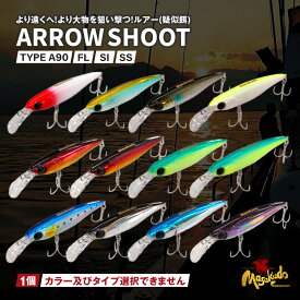 【ふるさと納税】ARROW SHOOT TYPE A90 1個・A188 釣り 釣り道具 ルアー 疑似餌 魚釣り 海 アローシュート プロ アマチュア 初心者 海釣り用 大物 フィッシング 海釣り 沖釣り 岸釣り 投げ釣り 磯釣り 愛知県 西尾市 送料無料