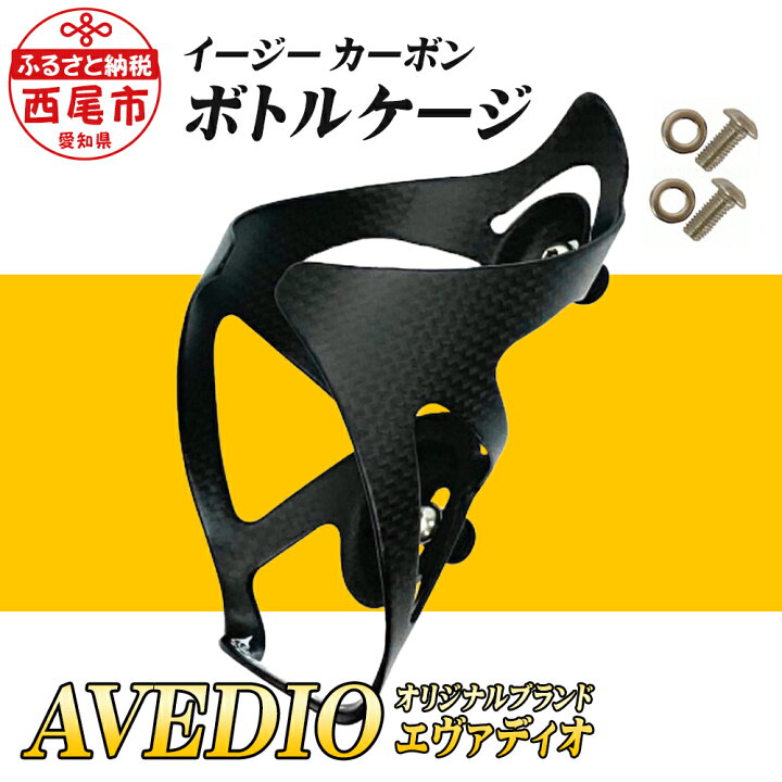 楽天市場 ふるさと納税 E013 Avedio エヴァディオ イージー カーボン ボトルケージ 自転車 Mb 愛知県西尾市