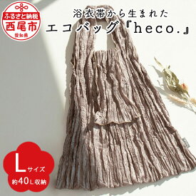 【ふるさと納税】浴衣帯から生まれた エコバッグ 『heco.』 Lサイズ M038-13 / グレージュ 折り畳み簡単 コンパクト おしゃれ 折りたたみ シンプル サスティナブル 兵児帯 帯 バッグ デイリーバッグ 買い物袋 和風 ギフト MB