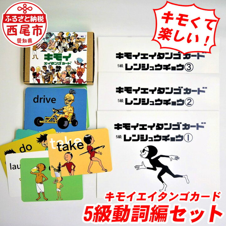 楽天市場 ふるさと納税 N018 キモイエイタンゴカード5級 動詞編セット 英語 英検 Reg 5級 英単語 勉強 カードゲーム 愛知県西尾市