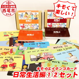 【ふるさと納税】N020-30 キモイエイタンゴカード 日常生活編 (1)(2)セット＜br＞英語 英単語 日常会話 勉強 カードゲーム