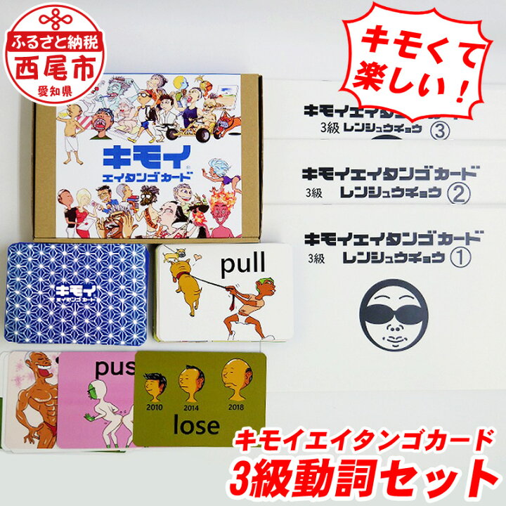 楽天市場 ふるさと納税 N021 キモイエイタンゴカード 3級 動詞セット 英語 英単語 英検 Reg 3級 勉強 カードゲーム 愛知県西尾市