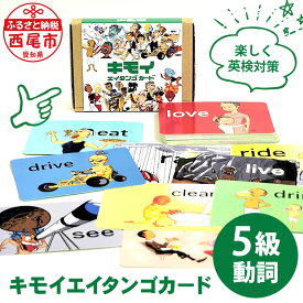 【ふるさと納税】キモイエイタンゴカード＜英検5級＞動詞カード N062 / 英語検定 英検 5級 英語学習 英単語 カード 面白い 勉強 幼児教育 小学生 中学生 高校生 youtube MB