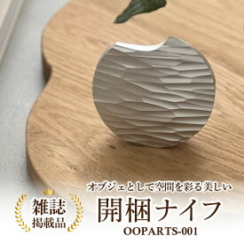 【ふるさと納税】S040.金属の塊から削り出された、石器のような開梱ナイフ「OOPARTS−001」 雑貨 インテリア おしゃれ カッター 日本製 MB