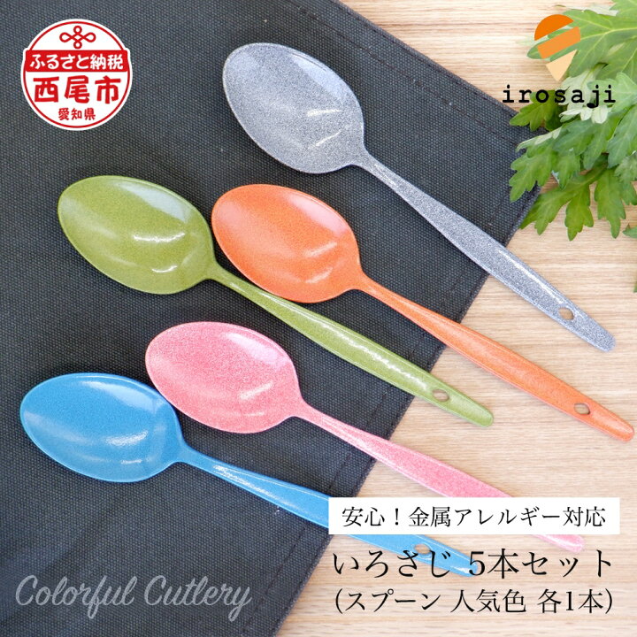 楽天市場 ふるさと納税 T050 金属アレルギー対応 いろさじスプーン 人気の5色 5本セット おしゃれカトラリー ギフト化粧箱入り ハンドメイド スプーン カラフル アウトドア 熱くない Mb 愛知県西尾市