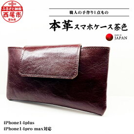 【ふるさと納税】本革 スマホケース 茶色（iPhone14plus、iPhone14promax対応） T095-18 / 腰に付けるスマホケース スマホポーチ スマートフォンポーチ ベルト装着型 ベルト通し 本革 日本製 革製品 ブラウン 職人 手作り 本革スマホケース マジックテープ式 愛知県 MB