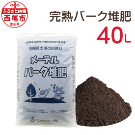 【ふるさと納税】完熟バーク堆肥 40L (1袋) A016-12 / 畑 野菜 園芸 家庭菜園 ガーデニング 有機質土壌活力剤 土