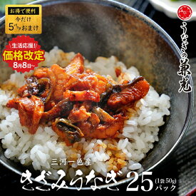 【ふるさと納税】【生活応援】三河一色産 お手軽 きざみうなぎ【 50g×（20+5p）】U038-24【冷凍便】うなぎの兼光 蒲焼き 刻み きざみ 国産うなぎ ウナギ 鰻 愛知県産 西尾市産 西尾一色産 タレ付き たれセット 蒲焼き かば焼き MB