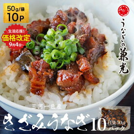 【ふるさと納税】【数量限定！特別提供】愛知県三河一色産　お手軽　きざみうなぎ　【50g×10P】U026-10【冷凍便】うなぎの兼光 蒲焼き 刻み 国産うなぎ ウナギ 鰻 鰻の蒲焼き 愛知県産 西尾市産 西尾一色産 タレ付き たれセット 蒲焼き かば焼き MB