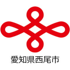 愛知県西尾市