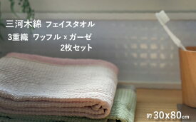 【ふるさと納税】G0307　3重織り ガーゼフェイスタオル　ふわっフル 2枚セット