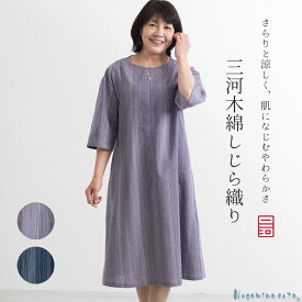 【ふるさと納税】G0540【日本製】 三河木綿 しじら織り ワンピース