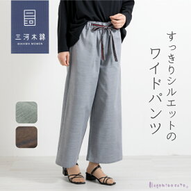 【ふるさと納税】G0541【日本製】 三河木綿 ワイドパンツ (九分丈)