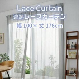 【ふるさと納税】遮熱UVカットレースカーテン ステッチライン模様 掃き出し窓用S～LL 遮熱 レースカーテン セキスイカーテン エアコン 電気代 紫外線対策 日焼け対策 UVカット まぶしさ軽減 光カット 節電 新築 マイホーム 暑さ対策