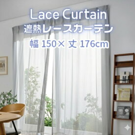 【ふるさと納税】遮熱UVカットレースカーテン ステッチライン模様 掃き出しワイド窓用 S～LL（150cm×176cm～150cm×228cm）遮熱 レースカーテン セキスイカーテン エアコン 電気代 紫外線対策 ⽇焼け対策 UVカット まぶしさ軽減 光カット 節電 新築 暑さ対策