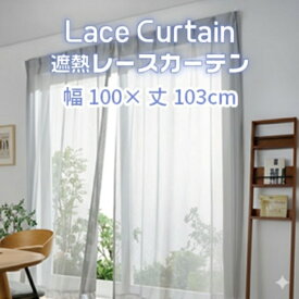 【ふるさと納税】遮熱UVカットレースカーテン ステッチライン模様 腰高窓用 S～M 遮熱 レースカーテン セキスイカーテン エアコン 電気代 紫外線対策 日焼け対策 UVカット まぶしさ軽減 光カット 節電 新築 マイホーム 暑さ対策
