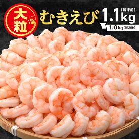 【ふるさと納税】G0726 特大むきえび 1.1kg（内容量1.0kg）えび 蒲郡市 ぷりぷり 大粒 海の幸 冷凍 便利 カレー パスタ エビチリ エビマヨ 炒め物 料理 大容量 お得 魚介 海産物 たっぷり 特大 絶品 背ワタ処理 シーフード 海鮮