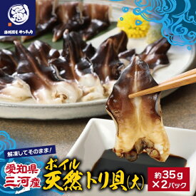 【ふるさと納税】G0655【愛知県三河産】ボイル天然トリ貝 大（9枚入×2パック）刺身 お寿司 大粒 解凍してそのまま食べられる 贈答 お中元 お歳暮 冷凍 愛知県 三河産 蒲郡市