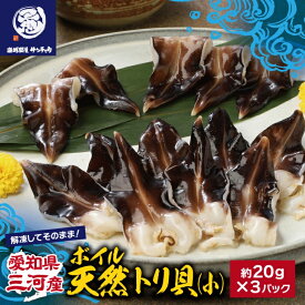 【ふるさと納税】G0656【愛知県三河産】ボイル天然トリ貝 小（9枚入×3パック）刺身 お寿司 解凍してそのまま食べられる 贈答 お中元 お歳暮 冷凍 愛知県 三河産 蒲郡市 小分け