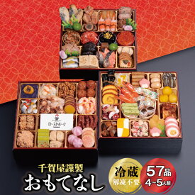 【ふるさと納税】G0174 千賀屋謹製 2026年 迎春 おせち 料理「おもてなし」和風三段重 4～5人前 全57品 冷蔵 縁起物 重箱 おすすめ カジュアル 伝統的 定番 謹製 解凍不要 祝箸 とっておき 三段重 蒲郡市 お正月 元旦 年末年始 お節 osechi 大きい おいしい 和風おせち