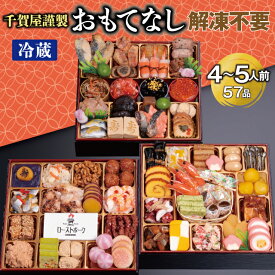 【ふるさと納税】G0174 千賀屋謹製 2026年 迎春 おせち 料理「おもてなし」和風三段重 4～5人前 全57品 冷蔵 縁起物 重箱 おすすめ カジュアル 伝統的 定番 謹製 解凍不要 祝箸 とっておき 三段重 蒲郡市 お正月 元旦 年末年始 お節 osechi 大きい おいしい 和風おせち