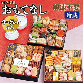 【ふるさと納税】G0174 千賀屋謹製 2026年 迎春 おせち 料理「おもてなし」和風三段重 4～5人前 全57品 冷蔵 縁起物 重箱 おすすめ カジュアル 伝統的 定番 謹製 解凍不要 祝箸 とっておき 三段重 蒲郡市 お正月 元旦 年末年始 お節 osechi 大きい おいしい 和風おせち