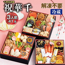 【ふるさと納税】G0175 千賀屋謹製 2026年 迎春 おせち 料理「祝華千」和風三段重 3人前 全41品 冷蔵 縁起物 重箱 おすすめ カジュアル 伝統的 定番 謹製 解凍不要 祝箸 とっておき 三段重 愛知県 蒲郡市 お正月 元旦 年末年始 お節 osechi 大きい おいしい 和風おせち