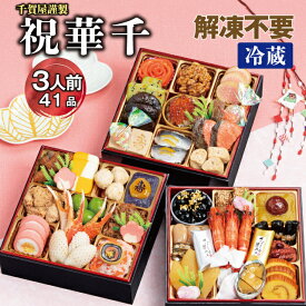 【ふるさと納税】G0175 千賀屋謹製 2026年 迎春 おせち 料理「祝華千」和風三段重 3人前 全41品 冷蔵 縁起物 重箱 おすすめ カジュアル 伝統的 定番 謹製 解凍不要 祝箸 とっておき 三段重 愛知県 蒲郡市 お正月 元旦 年末年始 お節 osechi 大きい おいしい 和風おせち