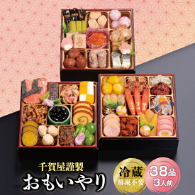 【ふるさと納税】G0176 千賀屋謹製 2026年 迎春 おせち 料理「おもいやり」和風三段重 3人前 全38品 冷蔵 縁起物 重箱 おすすめ カジュアル 伝統的 定番 謹製 解凍不要 祝箸 とっておき 三段重 愛知 蒲郡市 お正月 元旦 年末年始 お節 osechi 大きい おいしい 和風おせち