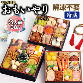 【ふるさと納税】G0176 千賀屋謹製 2026年 迎春 おせち 料理「おもいやり」和風三段重 3人前 全38品 冷蔵 縁起物 重箱 おすすめ カジュアル 伝統的 定番 謹製 解凍不要 祝箸 とっておき 三段重 愛知 蒲郡市 お正月 元旦 年末年始 お節 osechi 大きい おいしい 和風おせち