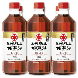 【ふるさと納税】G0834 圧搾純正胡麻油700g　6本セット (ごま油 胡麻油 マルホン胡麻油 マルホン 圧搾純正胡麻油 圧搾製法 食用油 調味料）
