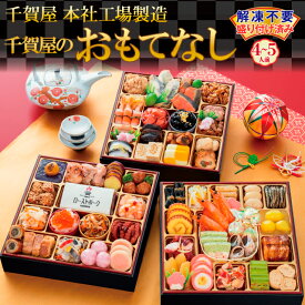【ふるさと納税】G0174 千賀屋謹製 2027年 迎春 おせち 料理「千賀屋のおもてなし」和風三段重 4～5人前 全58品 冷蔵 縁起物 重箱 おすすめ カジュアル 伝統的 定番 謹製 解凍不要 祝箸 蒲郡市 お正月 元旦 年末年始 お節 御節osechi 和風おせち 2027 本社工場製造