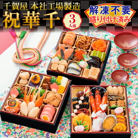 【ふるさと納税】G0175 千賀屋謹製 2027年 迎春 おせち 料理「祝華千」和風三段重 3人前 全41品 冷蔵 縁起物 重箱 おすすめ カジュアル 少人数 伝統的 定番 謹製 解凍不要 祝箸 蒲郡市 お正月 元旦 年末年始 お節 御節osechi おいしい 和風おせち 2027 おせち料理