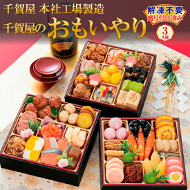 【ふるさと納税】G0176 千賀屋謹製 2027年 迎春 おせち 料理「千賀屋のおもいやり」和風三段重 3人前 全38品 冷蔵 縁起物 重箱 おすすめ カジュアル 少人数 伝統的 定番 謹製 解凍不要 祝箸 蒲郡市 お正月 元旦 年末年始 お節 御節 osechi 和風おせち 2027 本社工場製造
