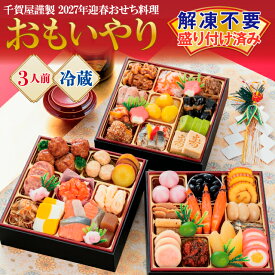 【ふるさと納税】G0176 千賀屋謹製 2027年 迎春 おせち 料理「おもいやり」和風三段重 3人前 全38品 冷蔵 　縁起物 重箱 おすすめ カジュアル 少人数 伝統的 定番 謹製 解凍不要 祝箸 蒲郡市 お正月 元旦 年末年始 お節 御節osechi おいしい 和風おせち 2027 おせち料理