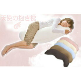 【ふるさと納税】G0087 天使の抱き枕 ニット カバー式 足枕 スマホ枕 横向き寝 介護用品 贈り物 ギフト キャンプ 車中泊 イビキ対策 ひとり暮らし 新生活 マイクロビーズ マタニティビーズクッション かわいい おしゃれ 洗える まくら 妊婦 出産祝い 抱きまくら ピロー