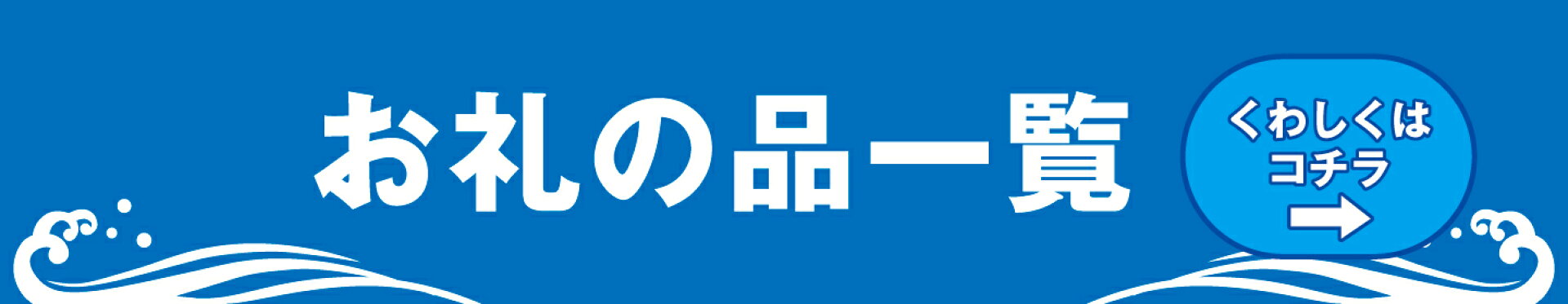 お礼の品一覧