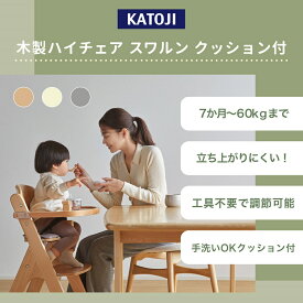 【ふるさと納税】木製ハイチェア スワルン クッション付｜カトージ KATOJI 子ども 赤ちゃん 幼児 椅子 ブランド 子育て 家具 おしゃれ かわいい ハイチェア キッズチェア チャイルドチェア 木製 子供用 ナチュラル プチバニラ グレー