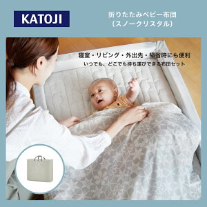 【ふるさと納税】折りたたみベビー布団(スノークリスタル)|カトージ KATOJI ブランド 子育て ベビー用品 赤ちゃん 子ども 子供 布団 ふとん ベビー かわいい 折り畳み 寝具 おりたたみ 柄