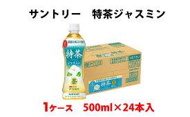 【ふるさと納税】16-2_サントリー 特茶ジャスミン500ml 1ケース