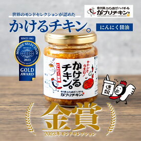 【ふるさと納税】かけるチキン。にんにく醤油仕立て（85g×4個）｜ がブリチキン チキン おかず 骨付鳥 おつまみ 酒 ビール ごはん ご飯 うどん 調味料 からあげ 唐揚げ ニンニク ガーリック ブラックペッパー パン グルメ グランプリ コンテスト こだわり