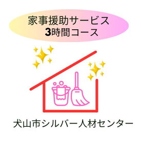 【ふるさと納税】「家事援助」サービス(3時間コース)｜援助 3時間 サポート 遠方 両親 祖父母 犬山市内 会話 話 片付け かたづけ 掃除 付き添い 洗濯