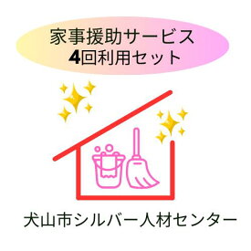【ふるさと納税】「家事援助」サービス(2時間×4回セット)｜援助 2時間 サポート 遠方 両親 祖父母 犬山市内 会話 話 片付け かたづけ 掃除 付き添い 洗濯 回数券