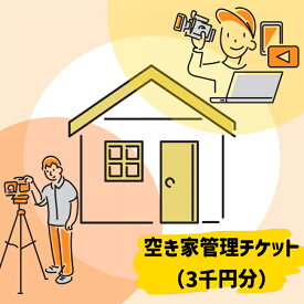 【ふるさと納税】空き家管理チケット（3,000分利用券） ｜点検 犬山市内 報告 状況報告 遠方 管理 屋根 外壁 サービス 塗装 360度 動画
