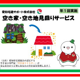 【ふるさと納税】空き家管理サービス（年1回）｜空き家 近隣 災害 震災 予防 管理 空き家マイスター 不動産 見回り 郵便物 報告 目視点検 点検 確認