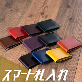 【ふるさと納税】スマート札入れ ｜楽天限定 革 本革 レザー 財布 折り財布 札入れ スマート 薄い コンパクト 二つ折り おみやげ プレゼント ギフト おしゃれ 選べる カスタム オリジナル 犬山革工房 ルガトショルダー 国産フルタンニンレザー 小銭入れなし 男女兼用